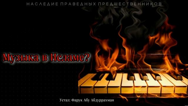 МУЗЫКА В ИСЛАМЕ? смотреть онлайн