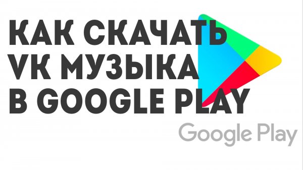 Как скачать VK Музыка в Google Play