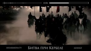 ᴴᴰ Битва при Кербеле