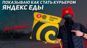 Инструкция как устроиться на работу курьером в Яндекс.Еду