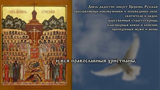 Тропарь новомученикам и исповедникам Российским смотреть онлайн