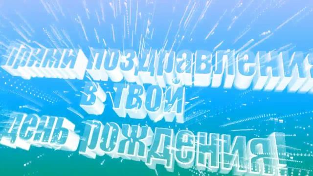 С Днём Рождения,Миша! смотреть онлайн