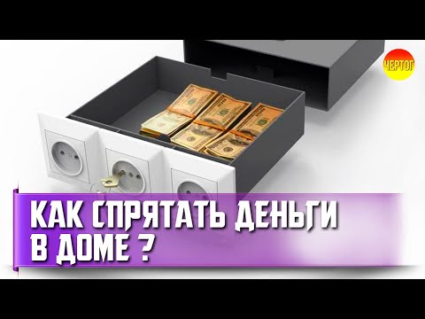 Как сделать тайник в доме? 13 идей для тайников смотреть онлайн