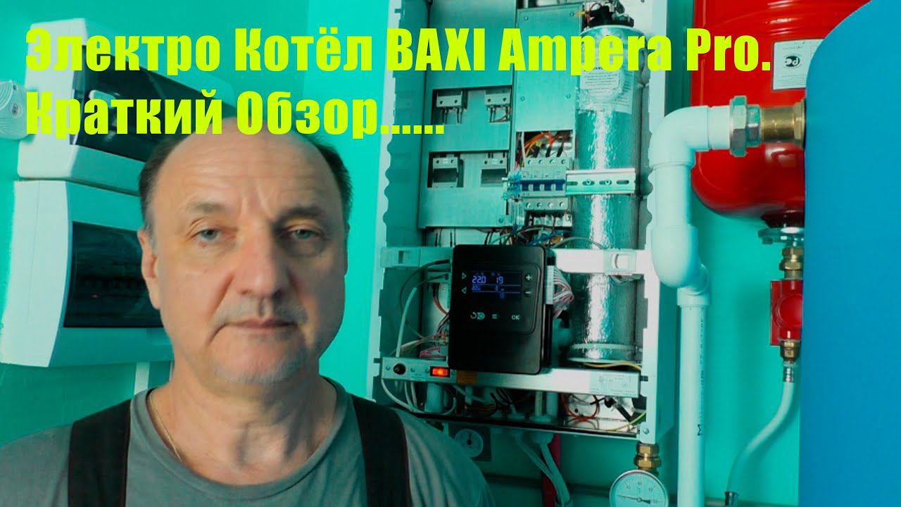 Электро Котёл BAXI Ampera Pro. Краткий обзор. смотреть онлайн
