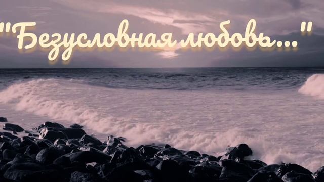 "Безусловная любовь" замечательный стих - Автор Ульяна Бушуева смотреть онлайн