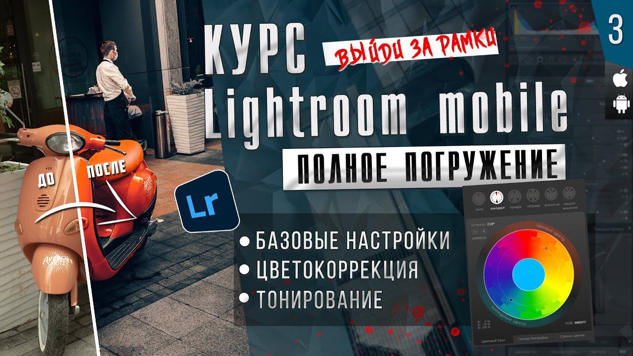 КУРС Lightroom mobile ПОЛНОЕ ПОГРУЖЕНИЕ # 3 / Мобильная фотография смотреть онлайн