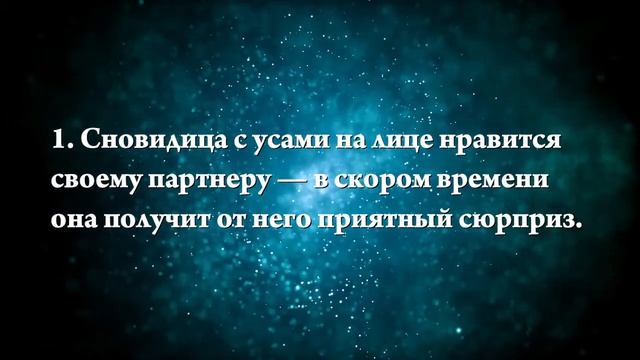 К чему снится женщина с усами - Онлайн Сонник Эксперт смотреть онлайн