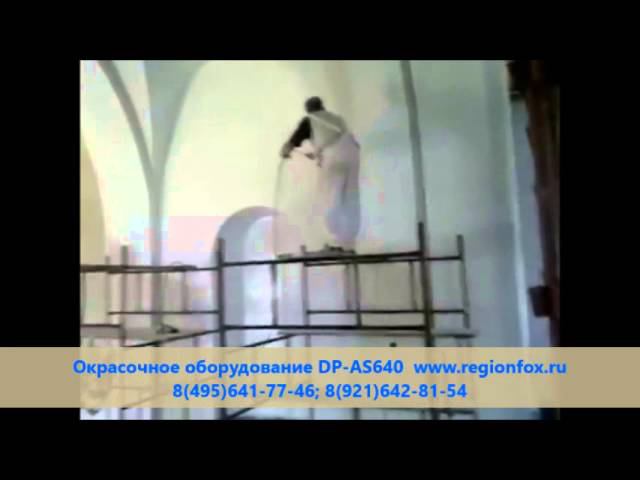 Покраска свода храма окрасочным аппаратом РМ-AS640 смотреть онлайн