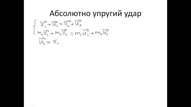 10. Соударение тел. Абсолютно упругий и неупругий удар смотреть онлайн