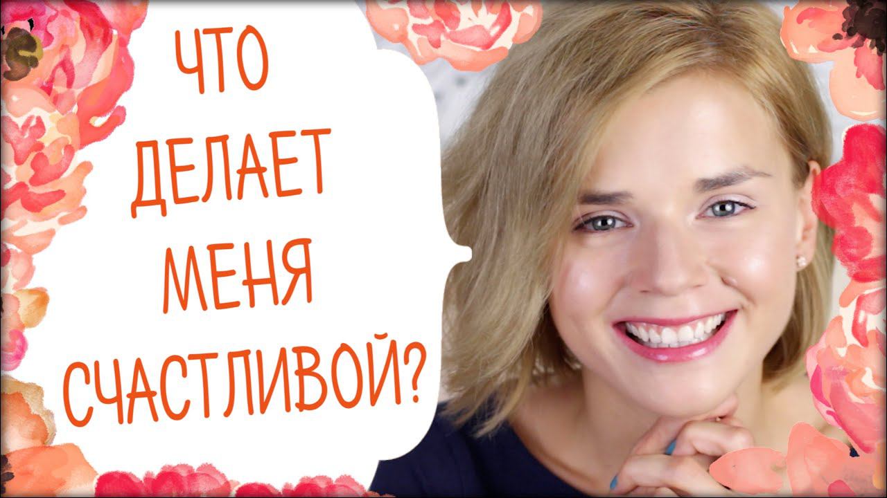 15 ЛЮБИМЫХ ОЩУЩЕНИЙ! ЧТО ДЕЛАЕТ МЕНЯ СЧАСТЛИВОЙ?!