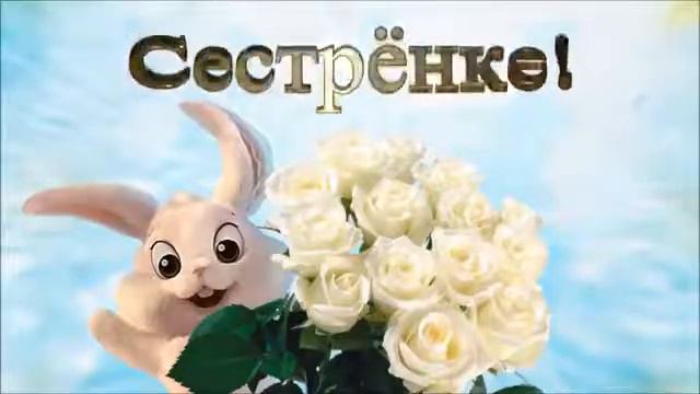 Сестрёнке! Музыкальная открытка