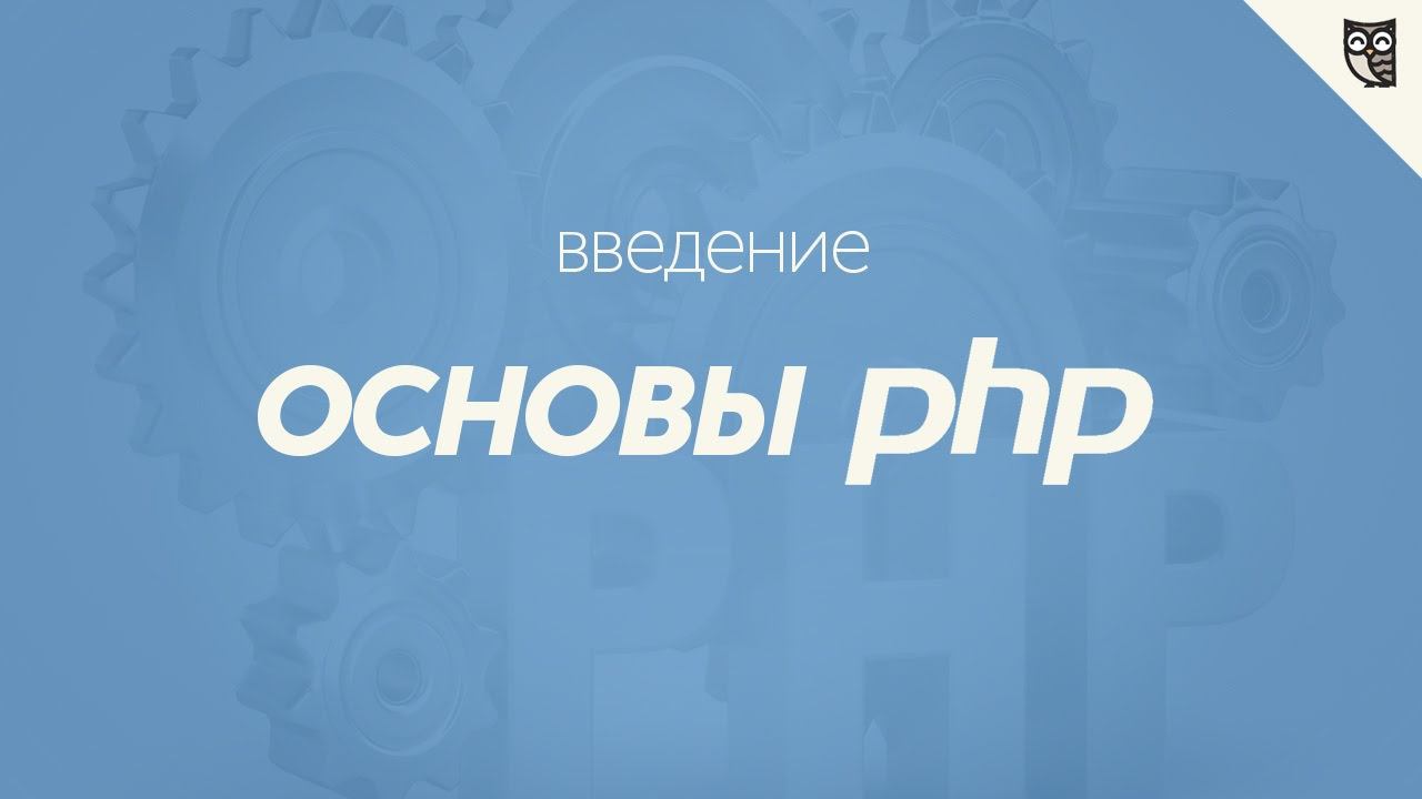 Основы PHP - введение смотреть онлайн