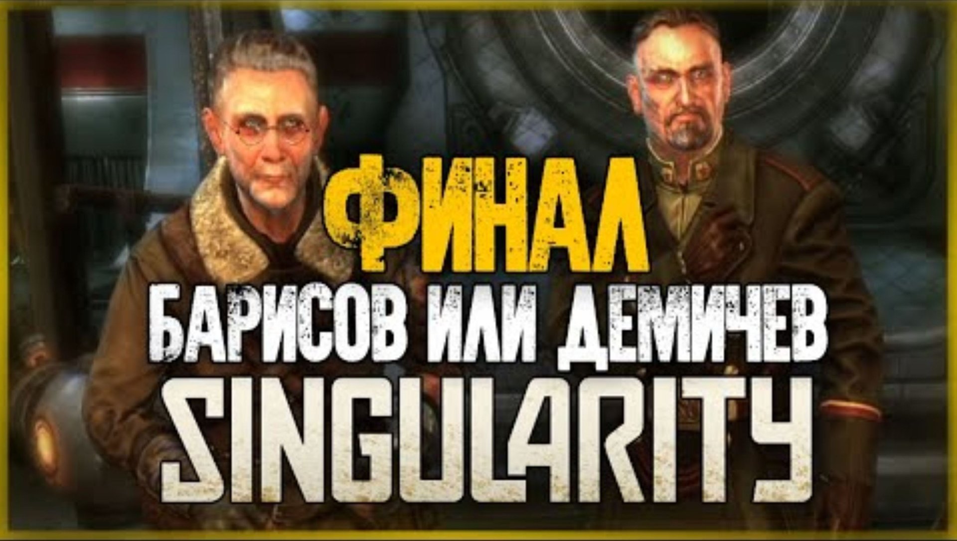ФИНАЛ ИГРЫ! БАРИСОВ ИЛИ ДЕМИЧЕВ_ СЛОЖНЫЙ ВЫБОР ● SINGULARITY #7