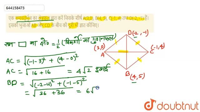 एक समचतुर्भुज का क्षेत्रफल ज्ञात करें जिसके शीर्ष A(3,0), B(4, 5), C(-1, 4) तथा D(-2, -1) हैं। इ... смотреть онлайн