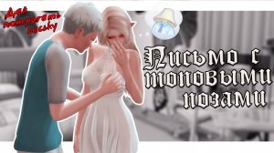 УПОРОТОЕ ПИСЬМО С ТОПОВЫМИ ПОЗАМИ