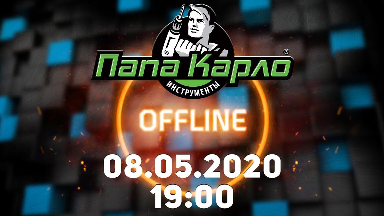 DEWALT в гостях у Папа Карло смотреть онлайн