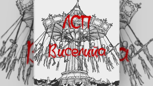 ЛСП – Виселицца! (2014) [ПОЛНЫЙ АЛЬБОМ]