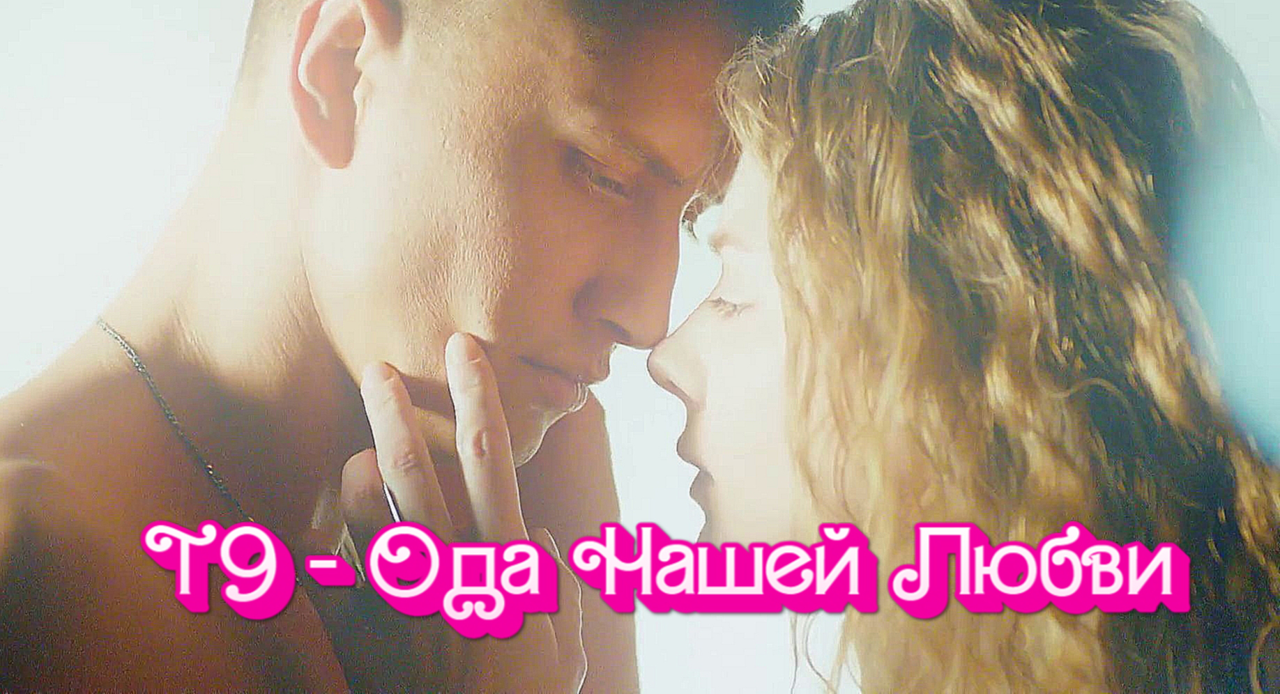 Мажор (Клип на Сериал) Т9 - Ода Нашей Любви (Вдох-Выдох)
