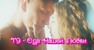 Мажор (Клип на Сериал) Т9 - Ода Нашей Любви (Вдох-Выдох)
