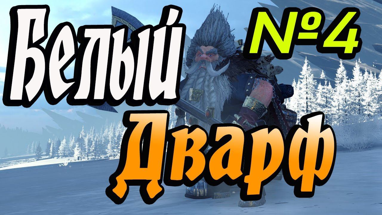 Вернем Гунбад , прохождение Гномы #4 | Легенда | Total War Warhammer 2 смотреть онлайн