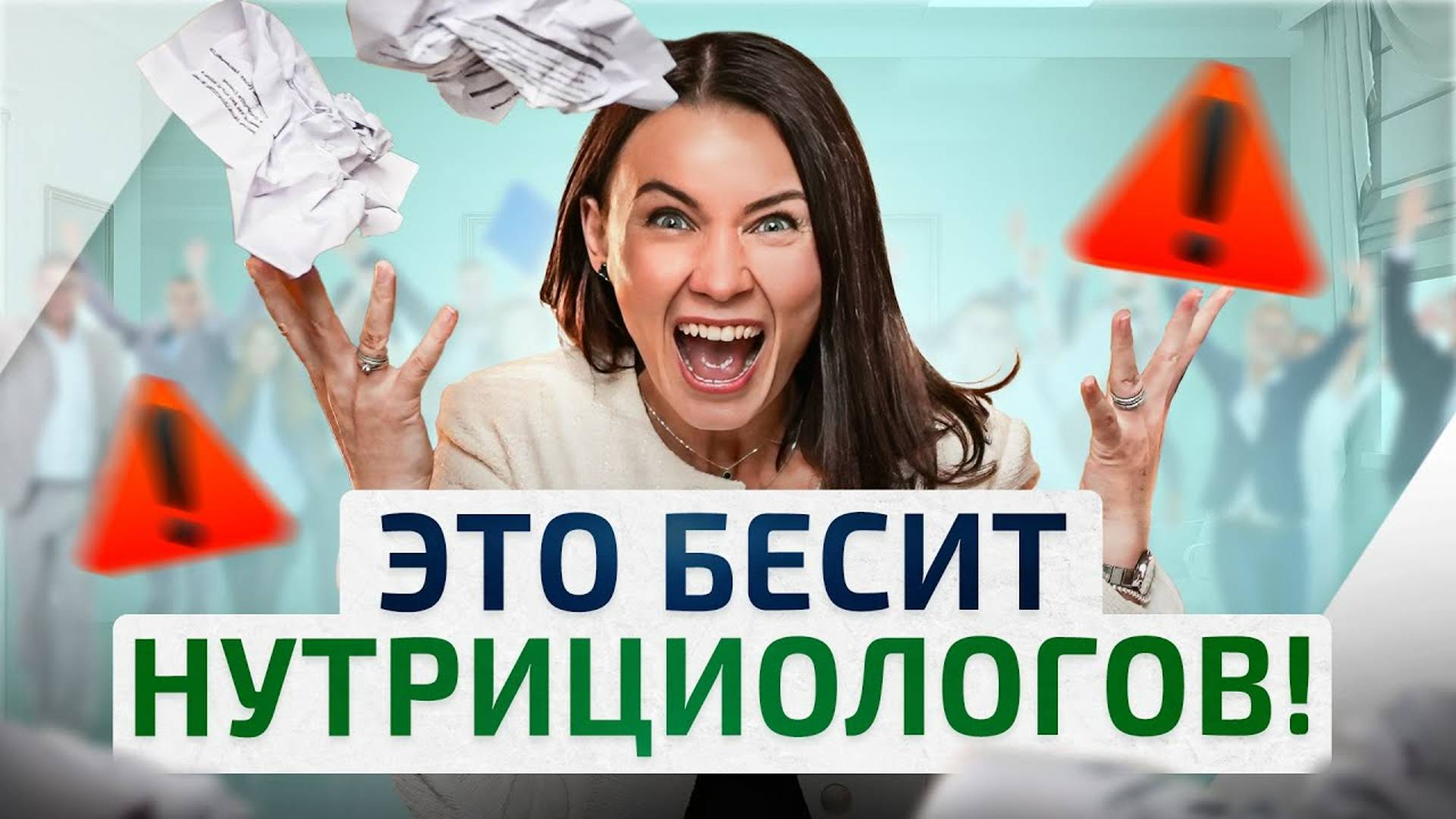 9 вещей, которые бесят нутрициологов. Самые банальные ошибки пациентов смотреть онлайн