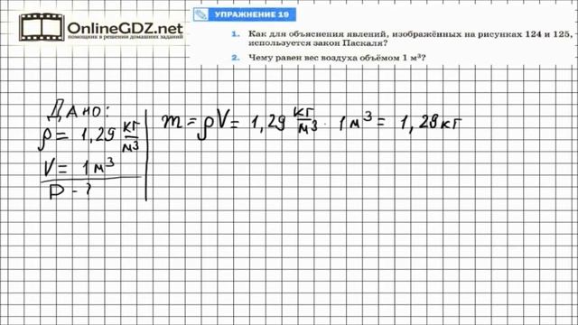 Упражнение №19(2) § 42. Вес воздуха. Атмосферное давление - Физика 7 класс (Перышкин) смотреть онлайн