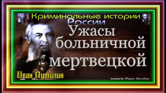 Сыщик Иван Путилин ,Ужасы больничной мертвецкой , Роман Антропов, читает Павел Беседин