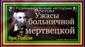 Сыщик Иван Путилин ,Ужасы больничной мертвецкой , Роман Антропов, читает Павел Беседин