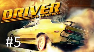 Прохождение Driver: San Francisco - Глава 4. Охота