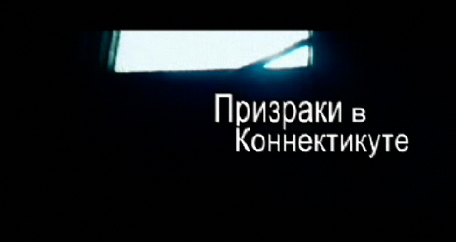 Призраки в Коннектикуте смотреть онлайн