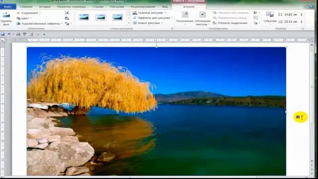 Как создать уникальную картинку в документе Microsoft Word смотреть онлайн