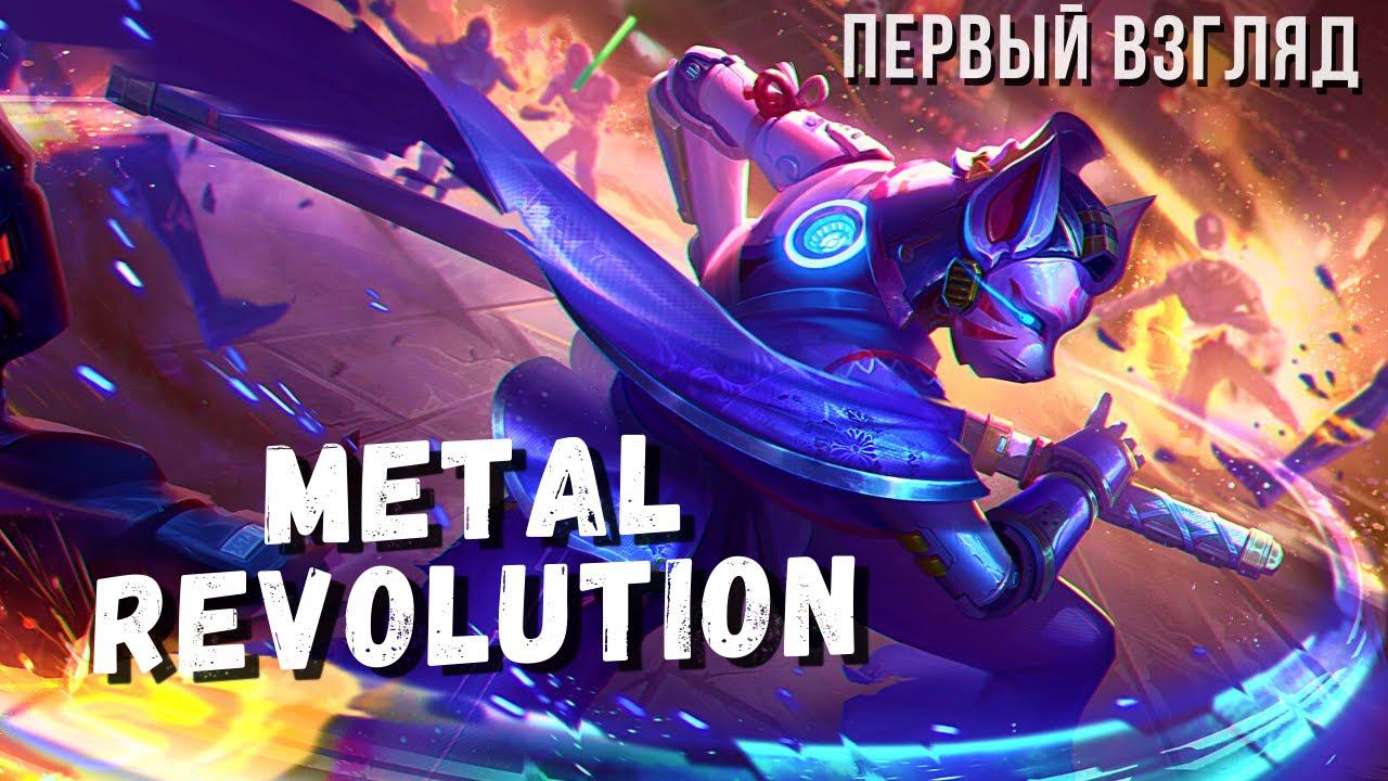 METAL REVOLUTION | ПЕРВЫЙ ВЗГЛЯД