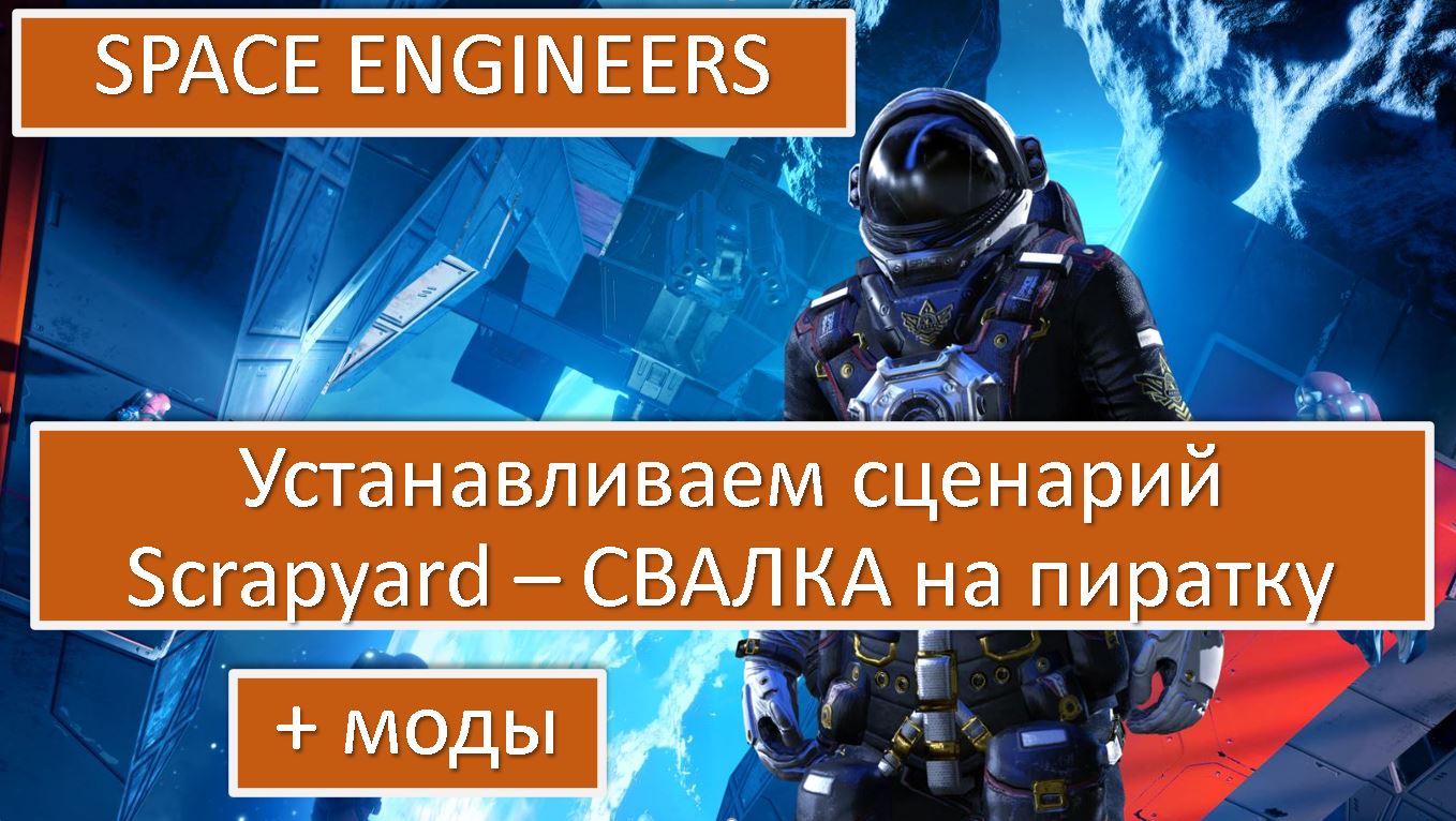 SPACE ENGINEERS | Установка сценария SCRAPYARD (СВАЛКА) + моды на пиратку! смотреть онлайн