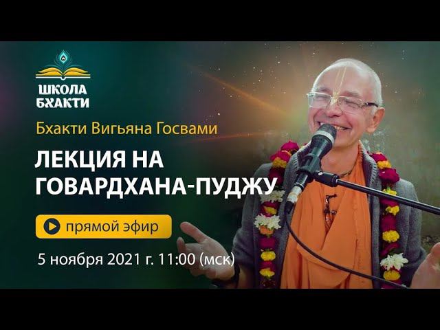 Бхакти Вигьяна Госвами. Говардхана-пуджа 2021 смотреть онлайн
