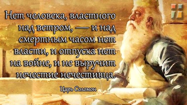 Мудрые мысли царя Соломона смотреть онлайн