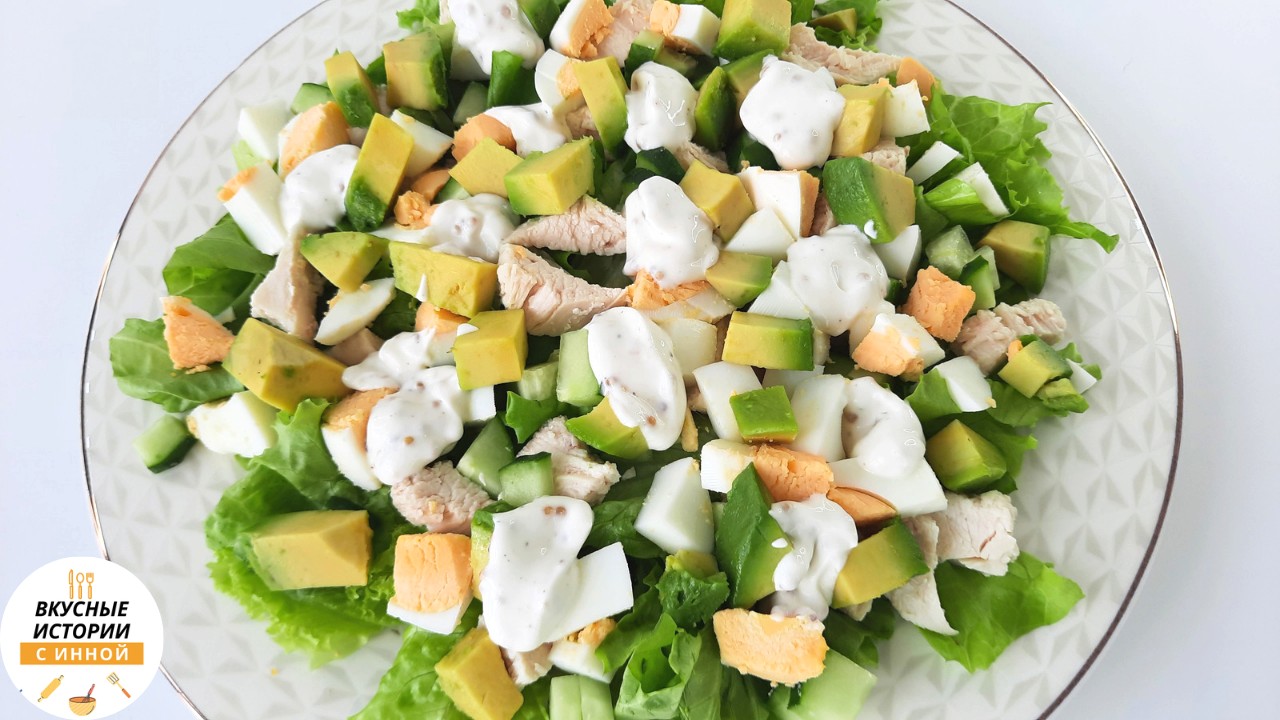 САЛАТ С КУРИЦЕЙ И АВОКАДО / быстрый и полезный салат без майонеза смотреть онлайн