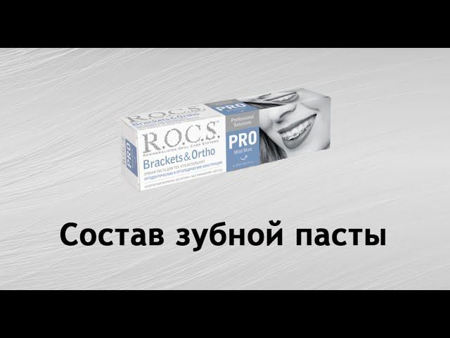 Rocs Pro Brackets&Ortho - обзор зубной пасты для брекетов