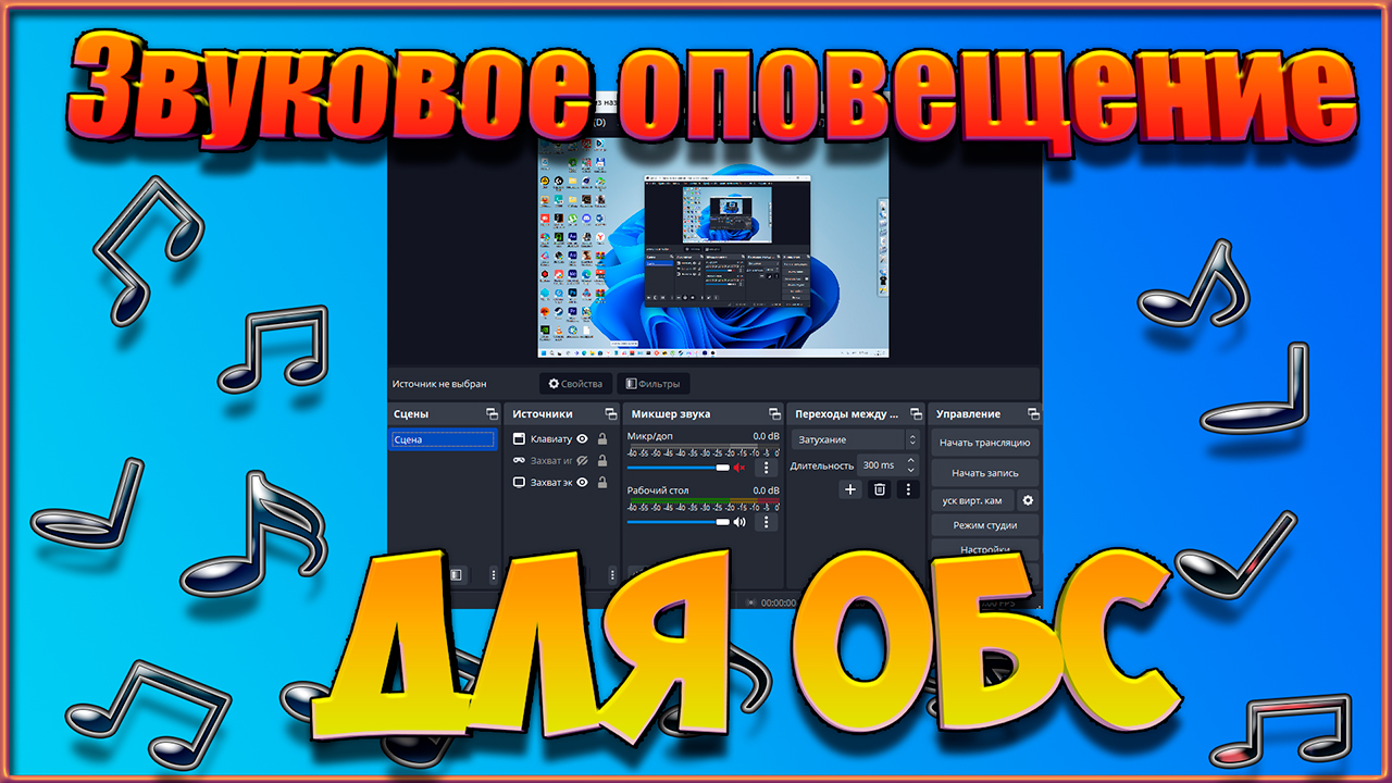 Звуковое оповещение для OBS (Windows 11). смотреть онлайн