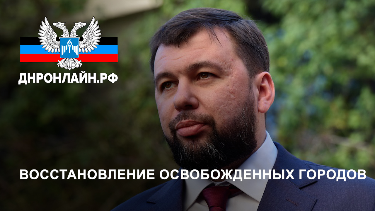 Восстановление освобожденных городов смотреть онлайн