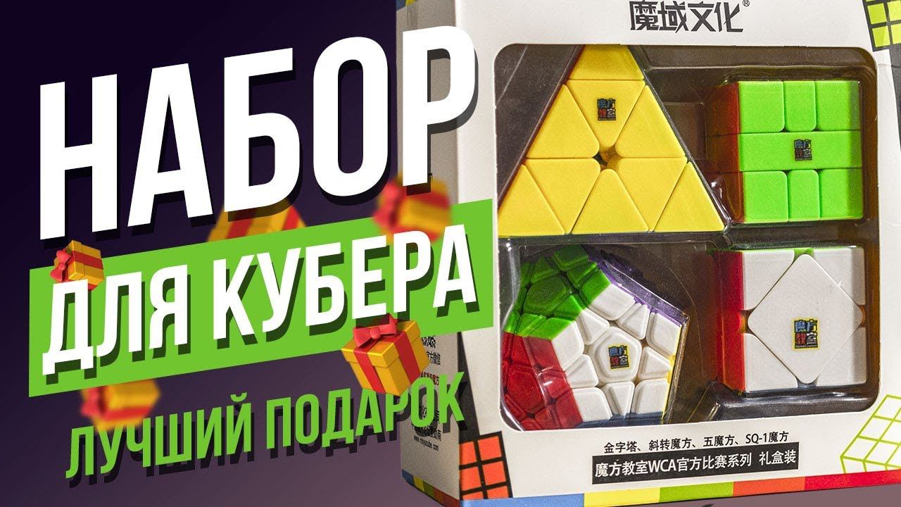 Лучший сет для кубера. Что купить после кубика Рубика 2х2 3х3 4х4 5х5. Набор для спидкубинга смотреть онлайн