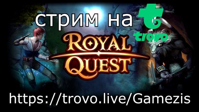 Стрим на Trovo! | Продолжаю играть в Royal Quest | ССЫЛКА В ОПИСАНИИ! смотреть онлайн