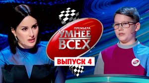 Умнее всех, 2 сезон, 4 выпуск