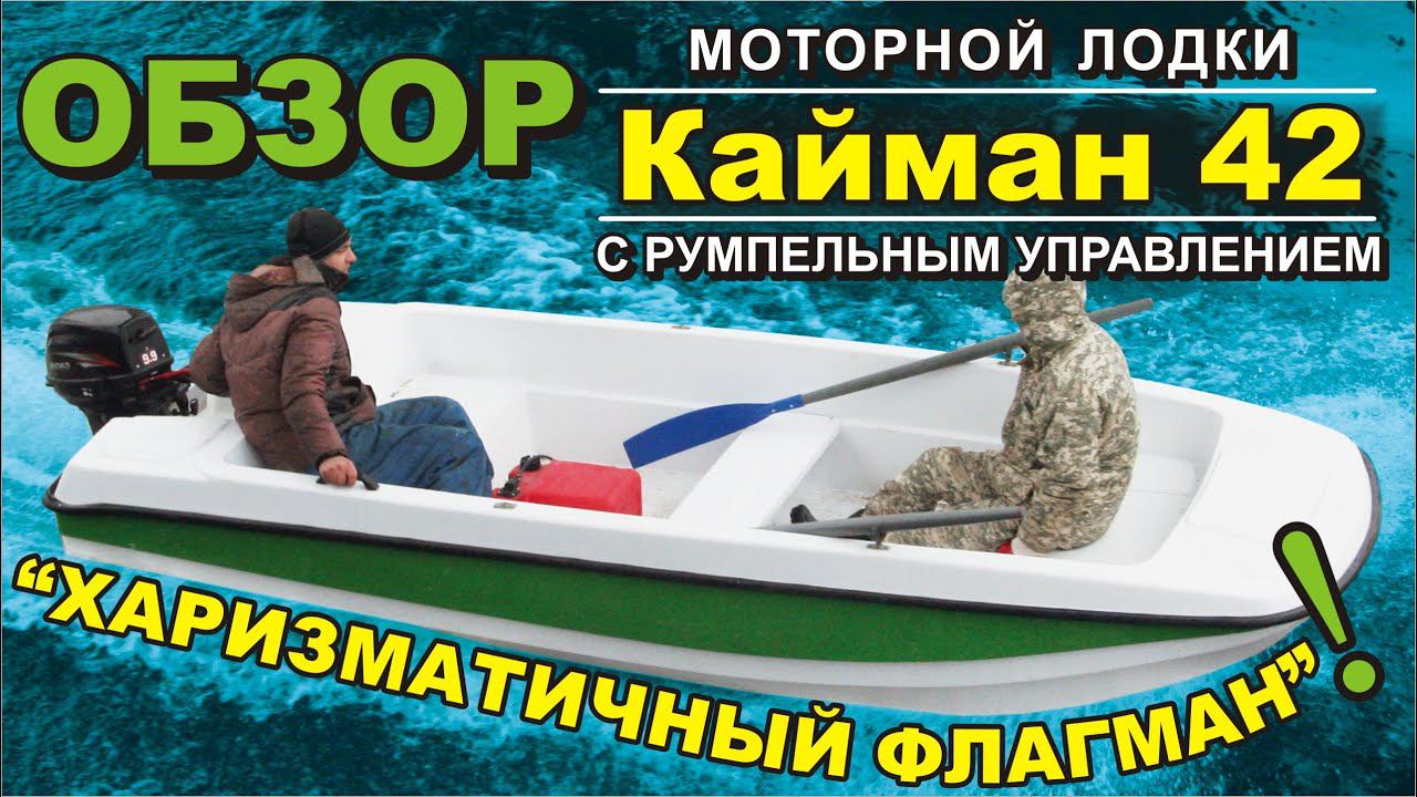 Обзор мотолодки «Кайман 42» с румпельным управлением. «Харизматичный флагман»! смотреть онлайн