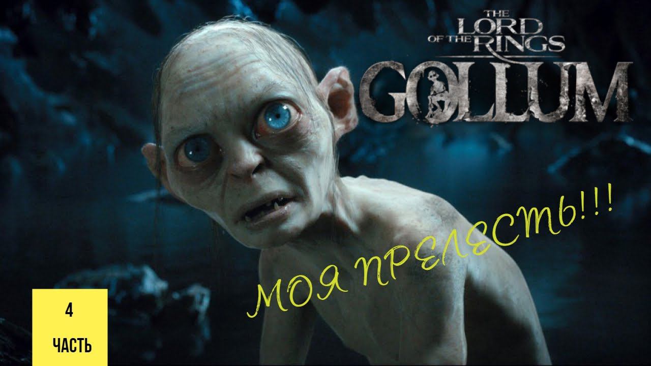 МОЯ ПРЕЛЕСТЬ ▶ The Lord of the Rings: Gollum #4 смотреть онлайн