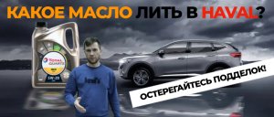 Моторное масло TOTAL в HAVAL. Как НЕ купить подделку?