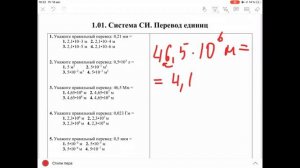 Физика. Тема 1.01. Система СИ. Перевод единиц измерения