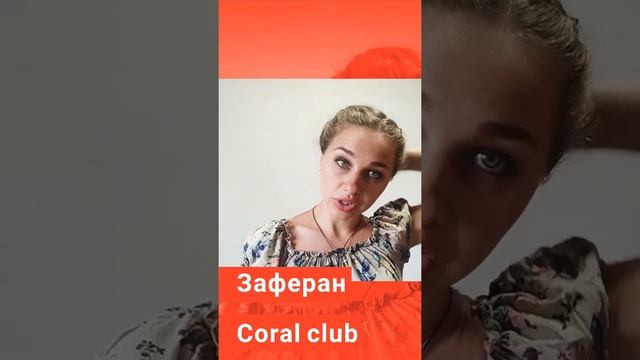Заферан Coral club смотреть онлайн