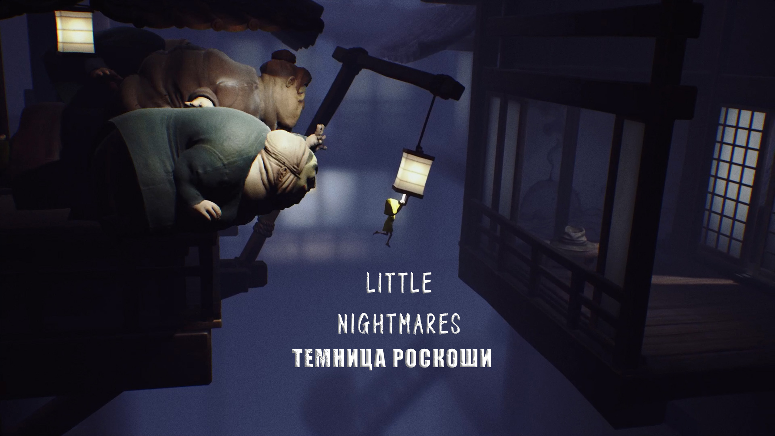 Little Nightmares | Темница Роскоши