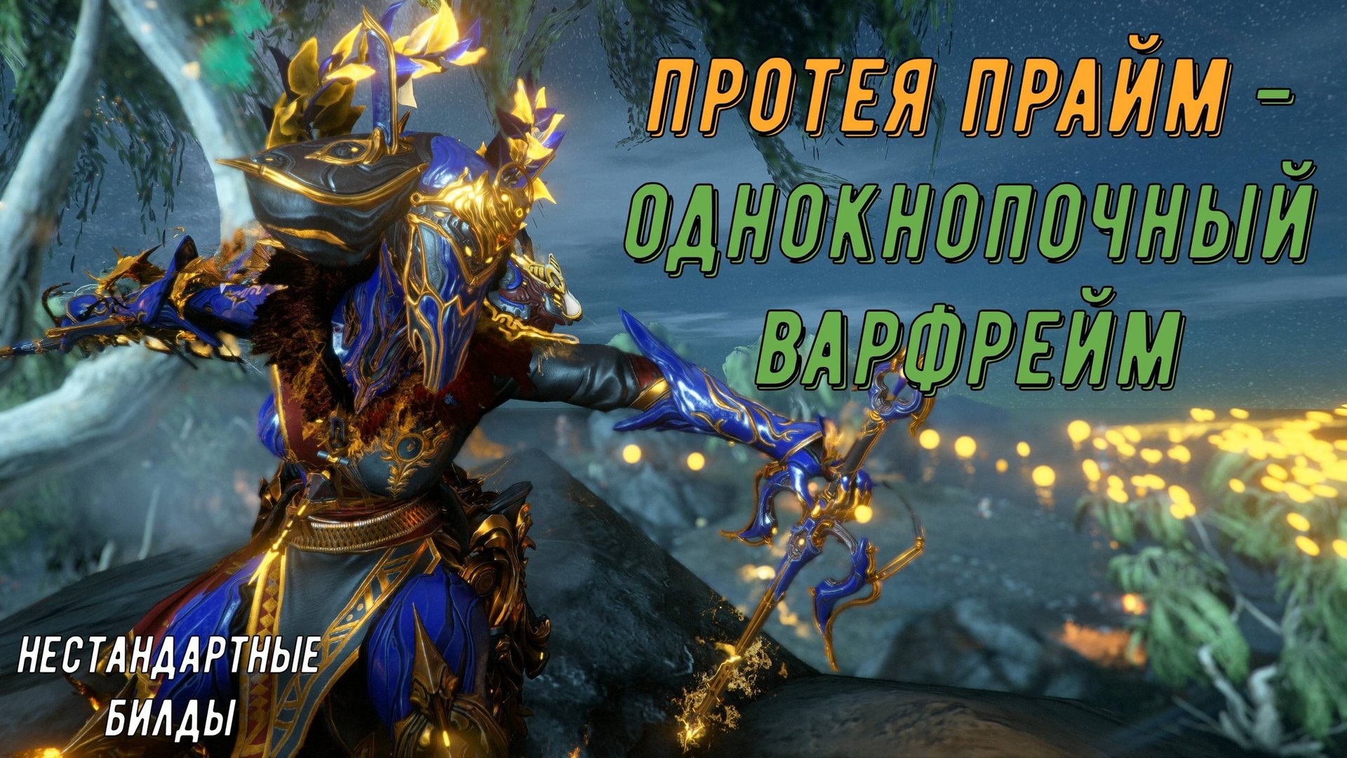 Протея Прайм - однокнопочный варфрейм ?!