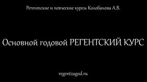 Годовой регентский курс. Презентация.